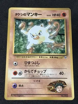 Brock's Mankey Corocoro Promotional Cards Regular (Japanese) MP - Image 1