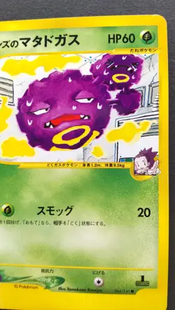 Janine's Weezing Pokemon Card Japanese Nintendo Rare 064/141 VS 1st Edition F/S - Image 5