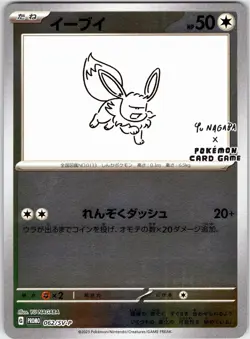EEVEE 062/SV-P YU NAGABA PROMO S&V JAPANESE POKEMON NEAR MINT - Image 1
