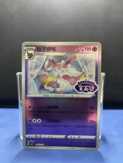 Sylveon [Stamped] 0912/15 Pokemon Chinese Gem Pack 2 - NM - Image 1
