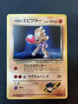 Rocket’s Hitnonchan No.107 Gym Heroes HoloRare Japanese Pokemon Card *Creased* - Image 1
