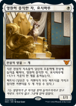 [NM] MTG Korean, Kamigawa Neon Dynasty, 1 x Yoshimaru, Ever Faithful - Image 1