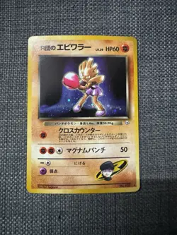 Pokemon TCG Japanese Rocket’s Hitmonchan Gym Challenge Holographic Rare LP - Image 1