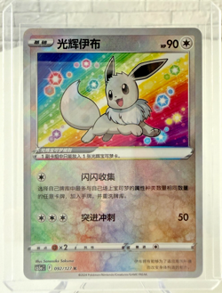 Radiant Eevee 092/127 – Pokemon TCG CS5aC – Simplified Chinese – CN Exclusive - Image 1