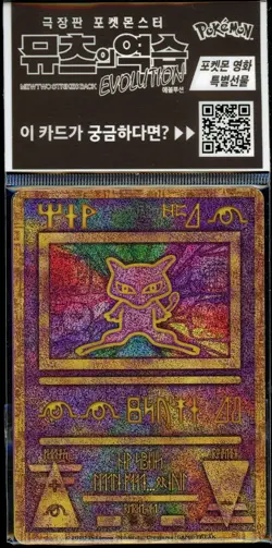 Pokemon SEALED Ancient Mew Mewtwo Strikes Back Movie Promo 2020 Korean - Image 3
