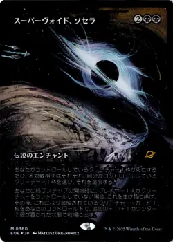 Sothera, the Supervoid (Showcase) 360 Magic: The Gathering Foil Japanese NM - Image 1