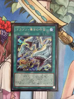 YuGiOh! OCG LOCR-JP003 The Flute of Guiding Dragon Secret Rare NM - Image 1