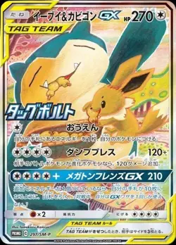 Snorlax & Eevee GX 297/SM-P MINT/NM Pokemon Card Japanese Full Art SAR Promo NM - Image 1