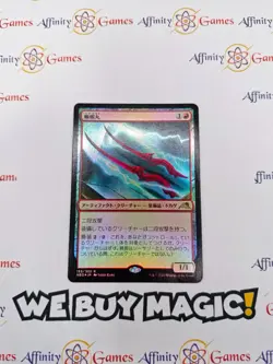 MTG | Lizard Blades | NEO | Foil | Moderately Played | JPNanese - Image 1