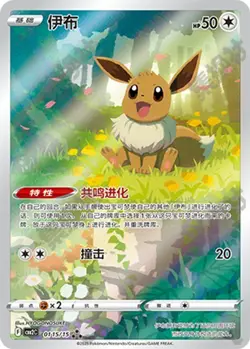 Pokemon TCG S-Chinese Horizons Gem VOL.2 Chinese Exclusive CBB2C Eevee 4Pcs Set - Image 2
