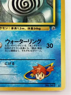 Misty's Poliwrath Japanese Pokemon card Nintendo Regular No.062 LV.43 HP90 F/S - Image 5