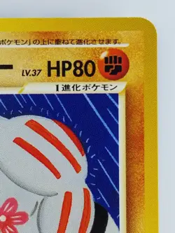 Friendly Machoke Japanese Pokemon Card Nintendo TCG No.067 LV.37 HP.80 F/S - Image 3