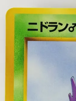 Nidoran Japanese Pokemon Card Nintendo No.032 Vending Machine cards Promo 1998 - Image 2