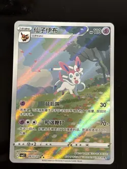 [US SELLER] MINT Sylveon 0915/15 CBB2C Gem Pack 2 Chinese Exclusive Pokemon Card - Image 2