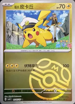 Captain Pikachu Master Ball Holo 1S CBB5C-0105/07 Pokemon Card Chinese NM - Image 1