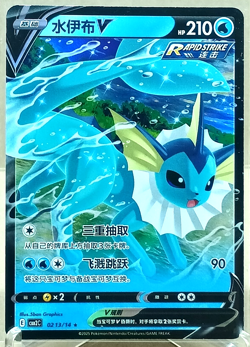 Vaporeon V 0213/14 CBB2C: Gem Pack Vol. 2 Simplified Chinese - Image 1