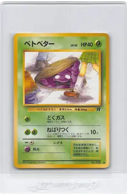 Grimer (Banned Art) No.088 Team Rocket - Japanese Pokemon Card - 1997 - LP/MP - Image 1