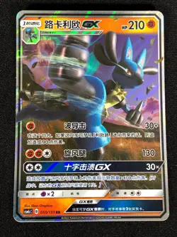 Pokemon Lucario GX 050/151 RR (NM) Holo Chinese - Image 1