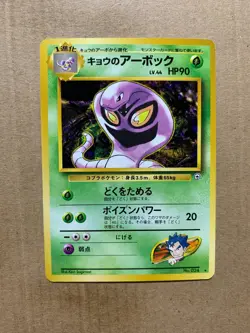 Japanese Koga's Arbok No. 024 Gym Challenge - Rare Pokemon Card - NM/Mint - Image 1