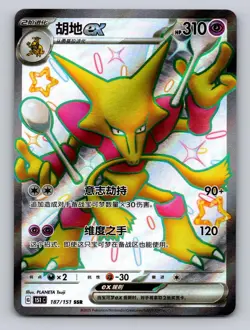 Alakazam ex 187/151 Collect 151 Pokemon Chinese NM - 151c Full Art US Seller - Image 1