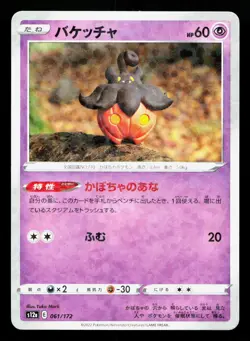 Pumpkaboo 061/172 VSTAR Universe NM Reverse Holo Japanese Pokemon Card TCG - Image 1