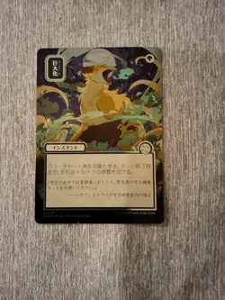 Giant Growth (JP Alternate Art) (Silver Scroll Foil) Secrets of Strixhaven:... - Image 1