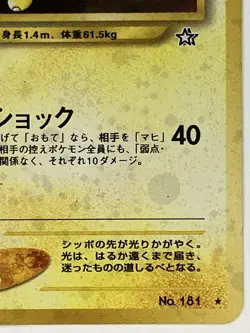Ampharos LP No. 181 Gold, Silver, to a New World Pokemon TCG Holo Japanese - Image 5