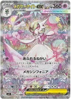 Mega Gardevoir ex SAR 087/063 M1S Mega Symphonia 2025 Pokemon Card Japanese NM - Image 1