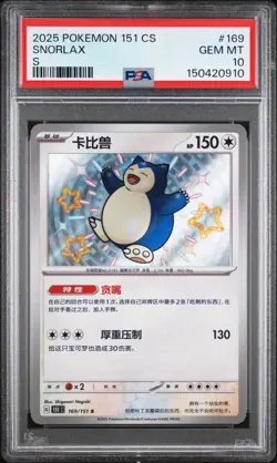 Snorlax 169/151 Shiny Rare PSA 10 Pokemon 151 C-Collection Simplified Chinese - Image 1