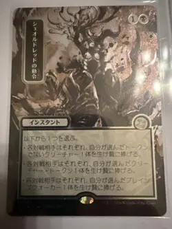 Sheoldred's Edict (JP Alternate Art) (Silver Scroll Foil) Secrets of Strixhaven: - Image 1