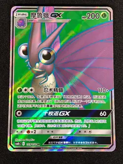 Pokemon Venomoth GX 159/150 SR (NM) Holo Chinese - Image 1