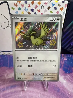 Pokemon Pidgey 153/151 151 C Scarlet Violet 151 Chinese Shiny Holo Rare - Image 1