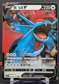 Pokemon Salamence V #091/115 Chinese CS2a Vivid Portrayals Double Rare - Image 1