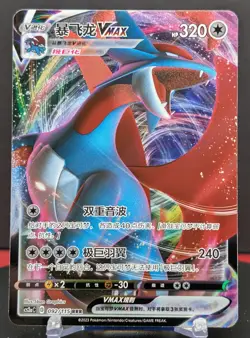 Pokemon Salamence VMAX #092/115 Chinese CS2a Vivid Portrayals Triple Rare - Image 1