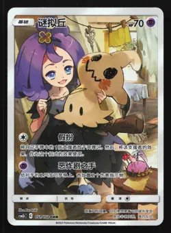 Pokemon Mimikyu 151/150 CSM2bC Shining Together Chinese CHR Character Rare Holo - Image 1
