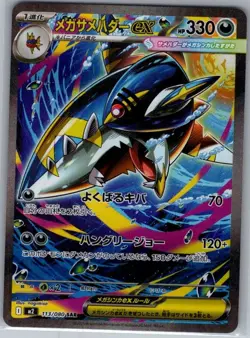 Mega Sharpedo ex 113/080 SAR Japanese M2: Inferno X - Pokemon Card - NM - Image 1