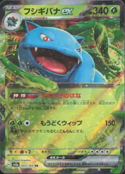 Venusaur ex 003/165 Double Rare SV2a: Pokemon Card 151 Pokemon Japanese NM - Image 1