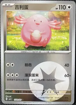Chansey 1501/05 Energy Holo - CBB1C (Chinese) - Pokemon Card - Image 1