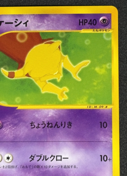 Abra Pokemon Japanese 013/018 McDonald's Promo e Series - Image 4