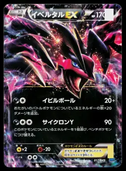 Yveltal EX 017/049 Master Speed Style Deck Pokemon Japanese Lightly Played - Image 1