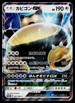 Snorlax GX 001/SM-P SM-P: Sun & Moon Promos Pokemon Japanese Near Mint - Image 1