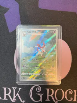 Pokemon TCG Chinese exclusive Sylveon Gem Pack 2 CBB2C 09 15/15 Holo Full Art NM - Image 1