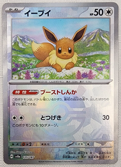 Eevee 125/187 Poke Ball Foil sv8a Terastal Festival Japanese Pokemon TCG Card - Image 1