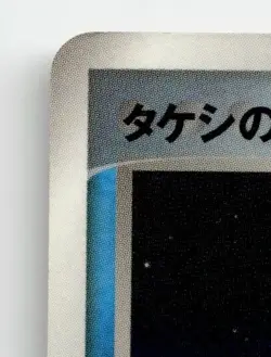BROCK'S MUDKIP 038/ADV-P PROMO SHOGAKUKAN POKEMON JAPANESE LIGHTLY PLAYED - Image 3