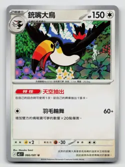 Toucannon 066/081 Abyss Eye 2026 Regular Traditional Chinese - Image 1