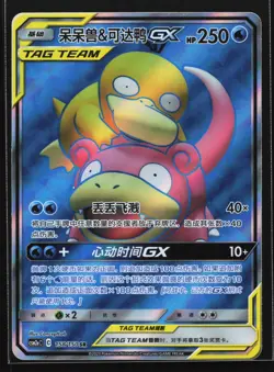Pokemon Slowpoke & Psyduck GX 158/150 CSM2aC Chinese SR Tag Team Holo NM - Image 1