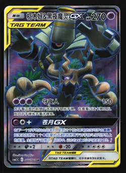Pokemon Dusknoir & Trevenant GX 066/061 CSM2.5C Chinese SR Tag Team Holo - Image 1
