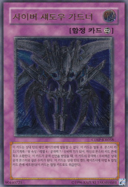 [CDIP-KR058] YUGIOH Ultimate Rare Cyber Shadow Gardna Korean MINT - Image 1