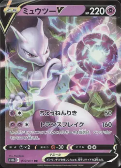 Mewtwo V 030/071 Double Rare Pokemon GO Pokemon Japanese Near Mint - Image 1