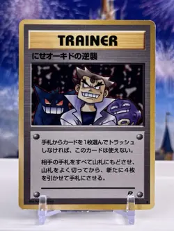 Pokemon TCG Japanese Imposter Oak's Revenge Team Rocket Pocket Monster - Image 1